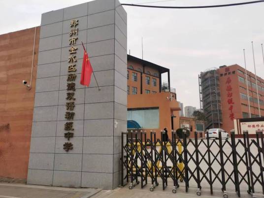 郑州市金水区励德双语初级中学