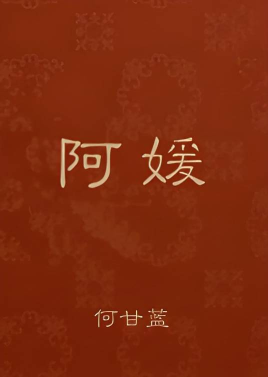 阿媛（何甘蓝创作的爱情类网络小说）