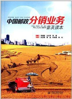 中国邮政分销业务普及读本