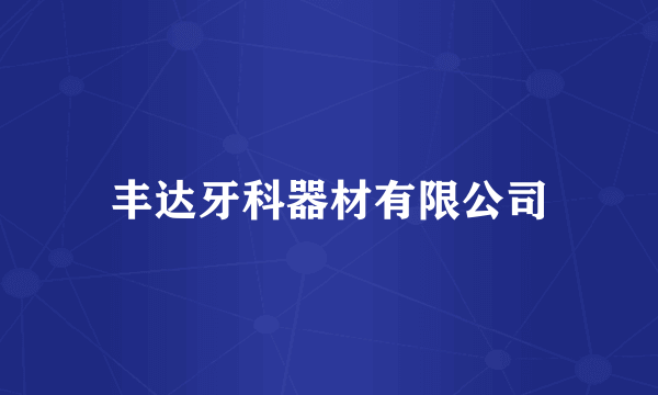 丰达牙科器材有限公司