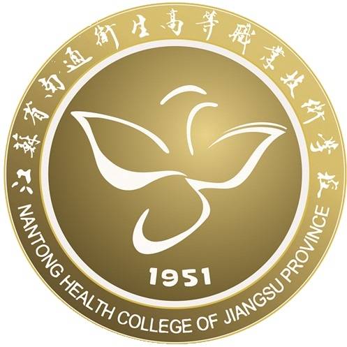 江苏省南通卫生高等职业技术学校