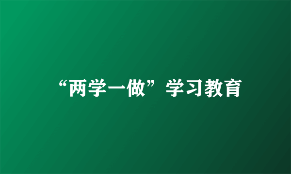 “两学一做”学习教育
