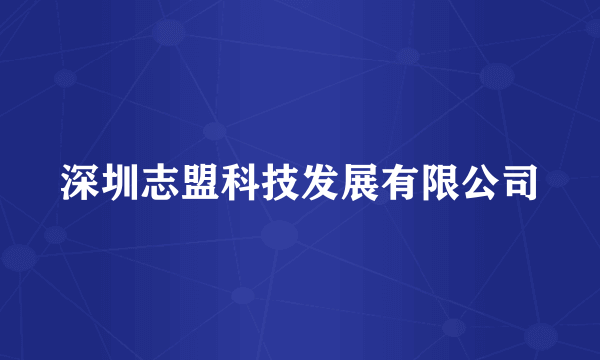 深圳志盟科技发展有限公司