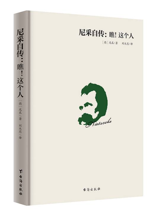 尼采自传:瞧!这个人