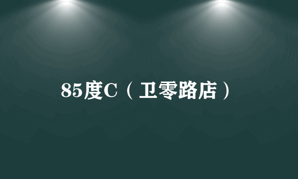 85度C（卫零路店）