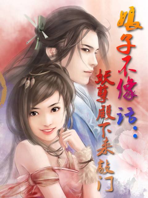 娘子不像话：妖孽殿下来敲门