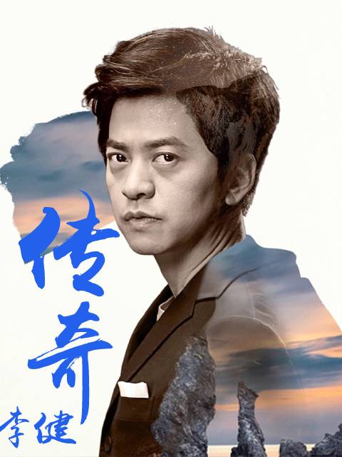 传奇（2003年李健创作并演唱的歌曲）