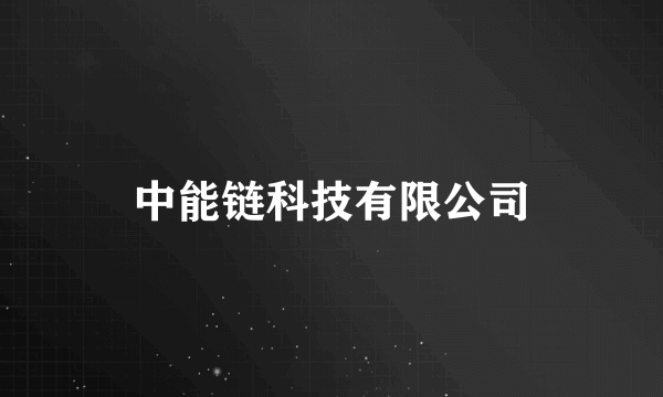 中能链科技有限公司