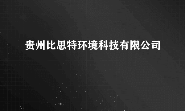 贵州比思特环境科技有限公司