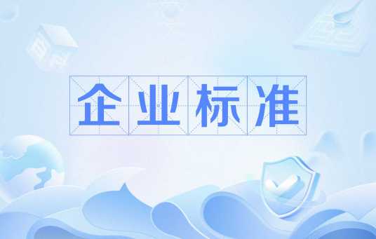 企业标准