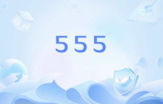 555（网络用语）