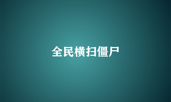 全民横扫僵尸