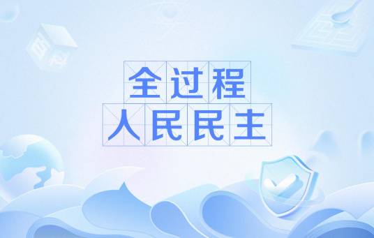 全过程人民民主