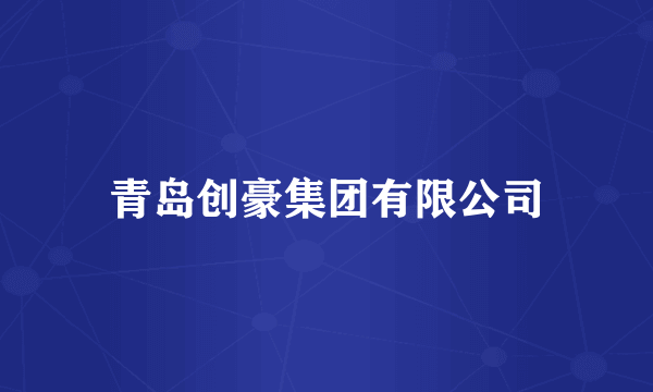青岛创豪集团有限公司