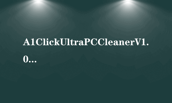 A1ClickUltraPCCleanerV1.01.49汉化版