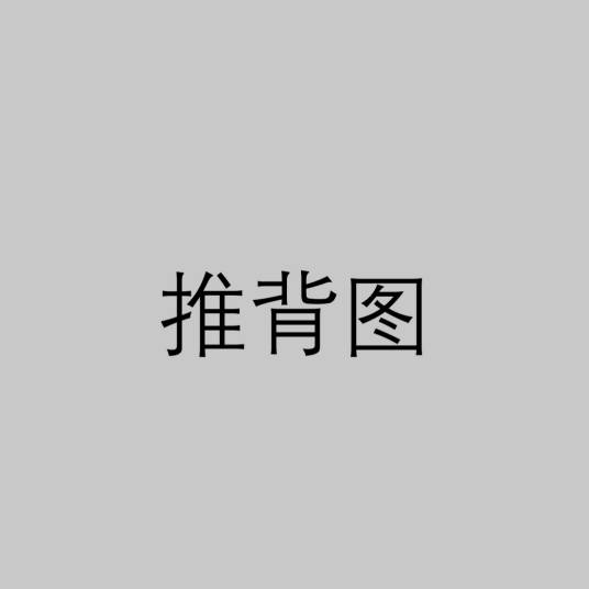 推背图（唐代李淳风、袁天罡撰典籍）