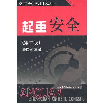 起重安全(2007年中国劳动社会保障出版社出版的图书)