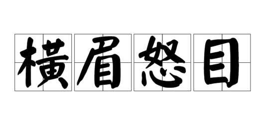 横眉怒目