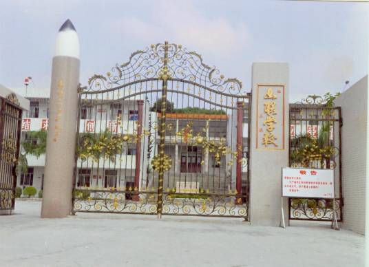 山联村（广东省汕头市潮阳区贵屿镇下辖村）