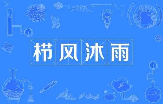 栉风沐雨（汉语成语）