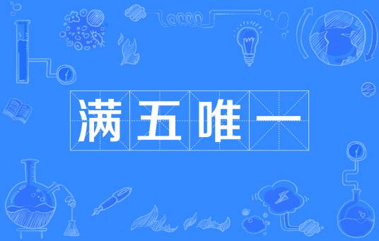 满五唯一