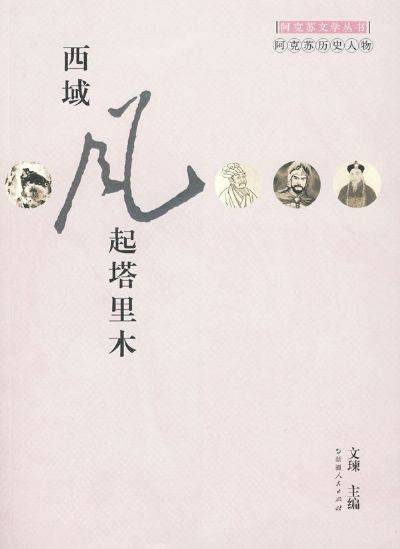 阿克苏历史人物:西域风起塔里木