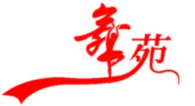 南昌舞苑舞蹈舞台服装租赁有限公司