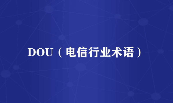DOU（电信行业术语）