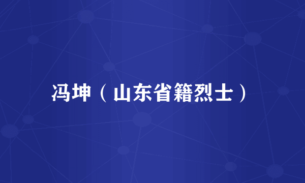 冯坤（山东省籍烈士）