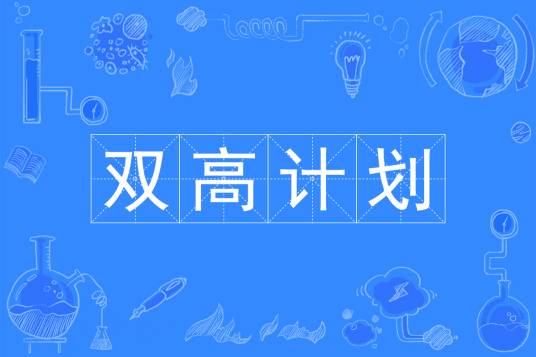 中国特色高水平高职学校和专业建设计划