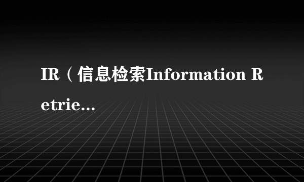 IR（信息检索Information Retrieval）