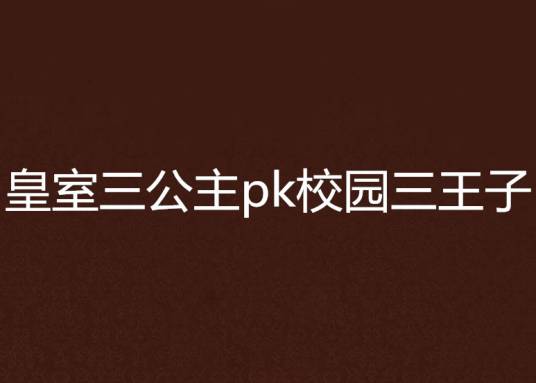 皇室三公主pk校园三王子