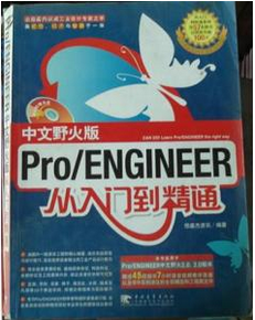 PRO/ENGINEER中文野火版从入门到精通