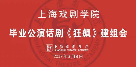 狂飙（上海戏剧学院出品话剧）