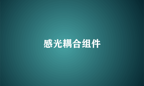 感光耦合组件