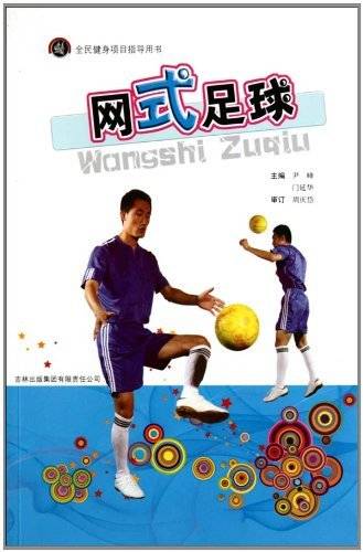 全民健身项目指导用书：网式足球