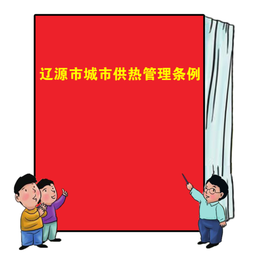 辽源市城市供热管理条例