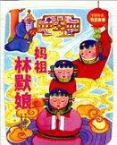 中国传统节日故事：妈祖林默娘