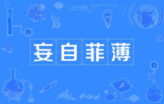 妄自菲薄（汉语成语）