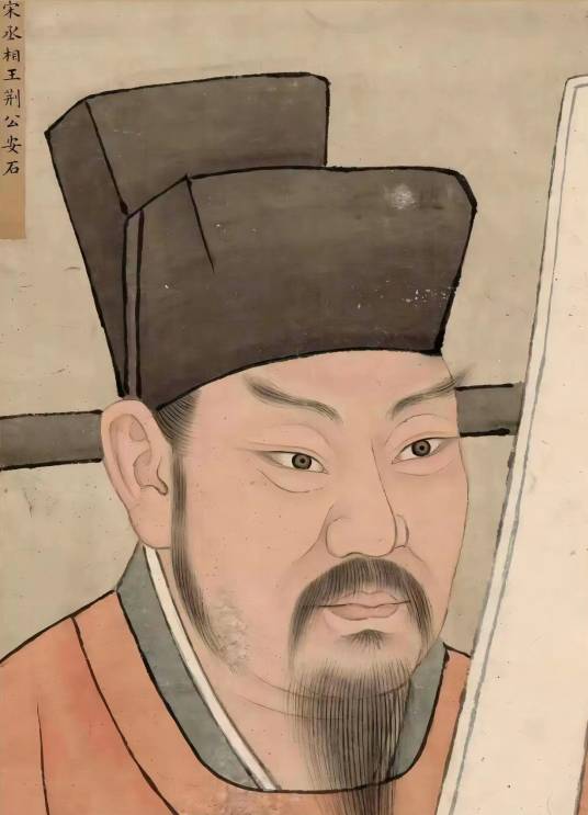 王安石（中国北宋政治家、文学家、思想家、改革家）