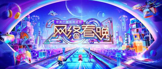 网络春节联欢晚会