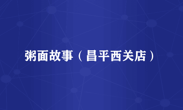 粥面故事（昌平西关店）