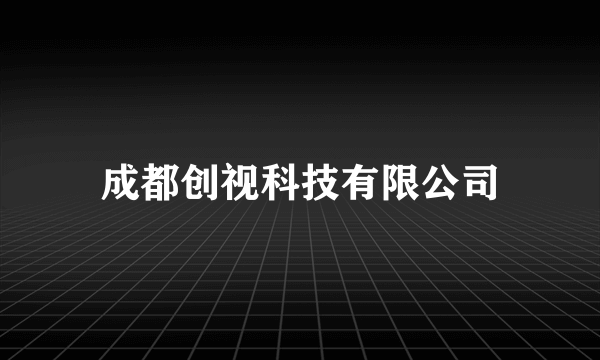 成都创视科技有限公司