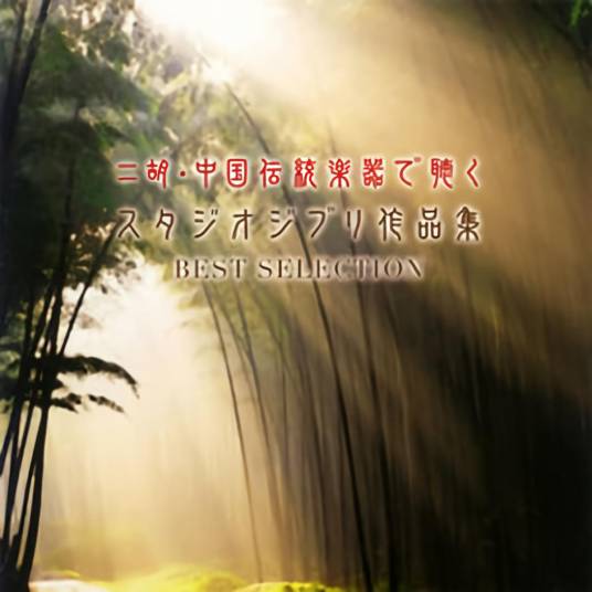 炎のたからもの（吉卜力演奏歌曲）