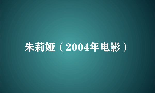 朱莉娅（2004年电影）