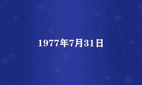 1977年7月31日