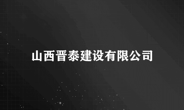 山西晋泰建设有限公司