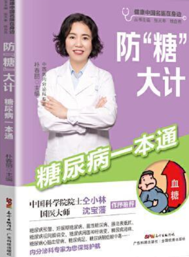 防“糖”大计 : 糖尿病一本通
