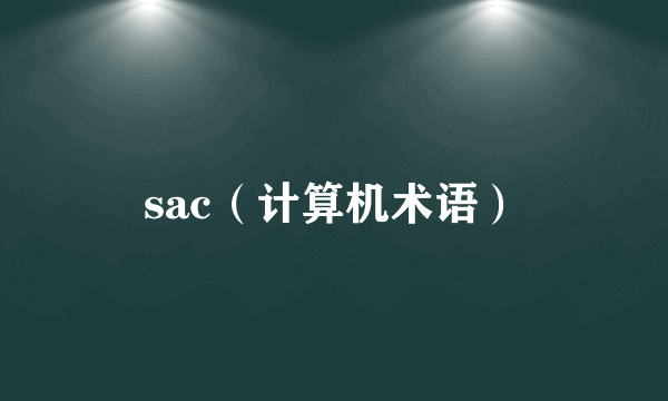 sac（计算机术语）