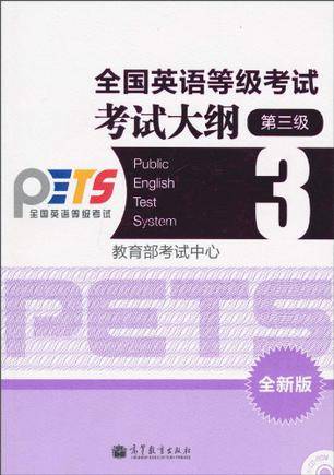 全国英语等级考试考试大纲 3级